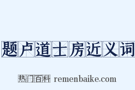 题卢道士房近义词是什么意思的图片